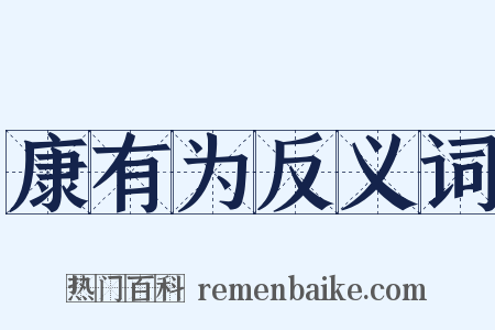 康有为反义词是什么意思的图片
